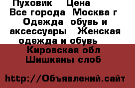 Пуховик  › Цена ­ 900 - Все города, Москва г. Одежда, обувь и аксессуары » Женская одежда и обувь   . Кировская обл.,Шишканы слоб.